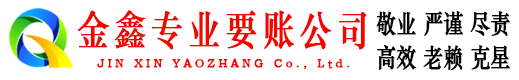 海淀金鑫收账公司